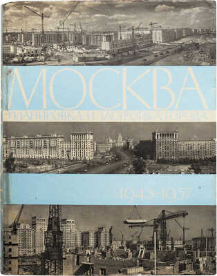 [Телингатер С.Б., мастер книжного дизайна]. Москва: Планировка и застройка города 1945-1957. М., 1958. 